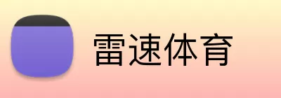 雷速体育 Logo